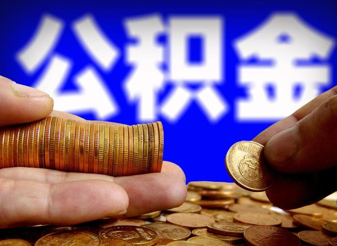 十堰离开一个城市公积金可以全取出来吗（离开一座城市公积金）